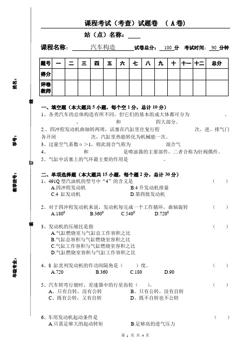 汽车构造试题 A卷