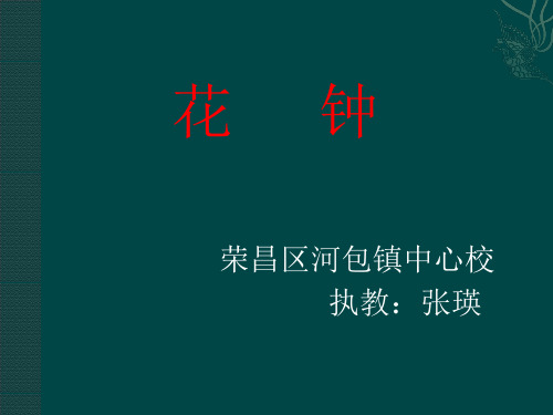 三年级语文上《花钟》903PPT课件 一等奖名师公开课比赛优质课评比试讲