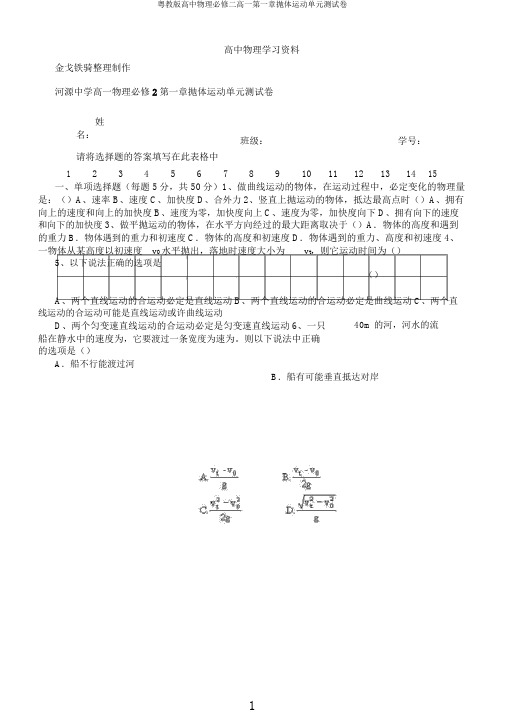 粤教版高中物理必修二高一第一章抛体运动单元测试卷