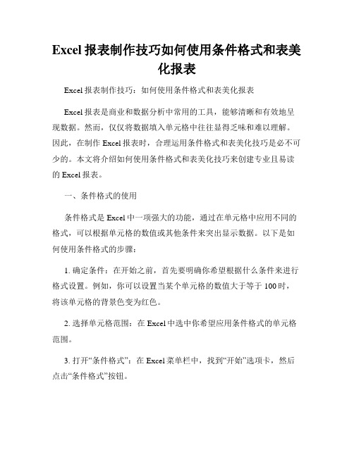 Excel报表制作技巧如何使用条件格式和表美化报表