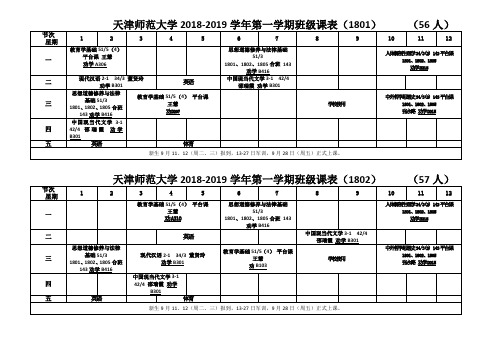 初教院班级课表18-19-1