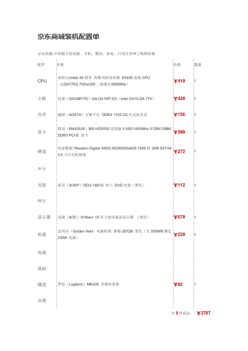 京东商城装机配置单