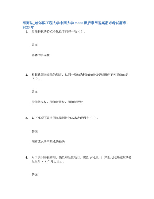 海商法_哈尔滨工程大学中国大学mooc课后章节答案期末考试题库2023年