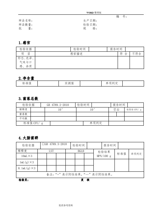 食品出厂检验原始记录文本表格模板