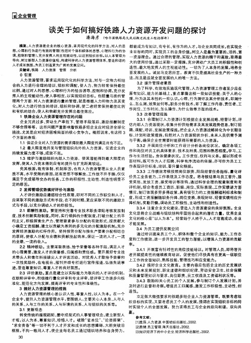 谈关于如何搞好铁路人力资源开发问题的探讨