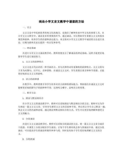 浅论小学文言文教学中诵读的方法