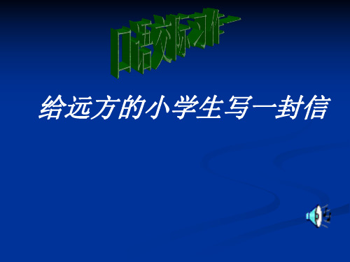 人教版五年级语文下册第一单元口语交际与习作课件 (1)