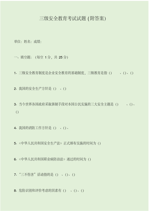 三级安全教育考试试题(附答案).pdf