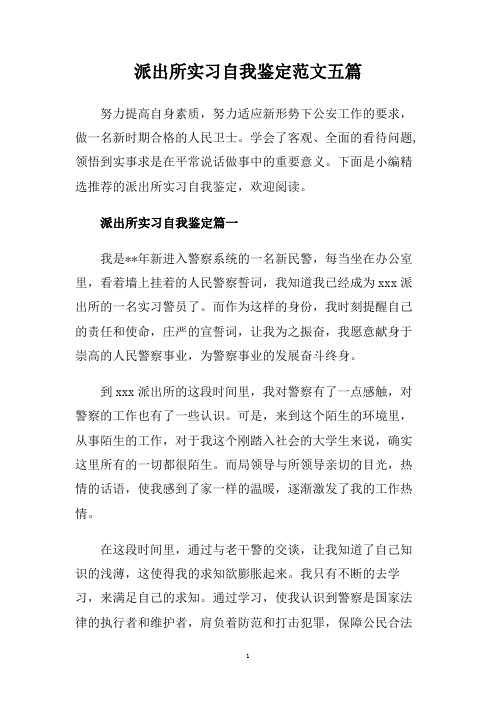 派出所实习自我鉴定范文五篇.doc