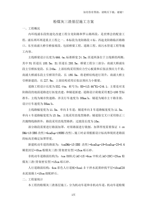 粉煤灰三渣基层施工方案