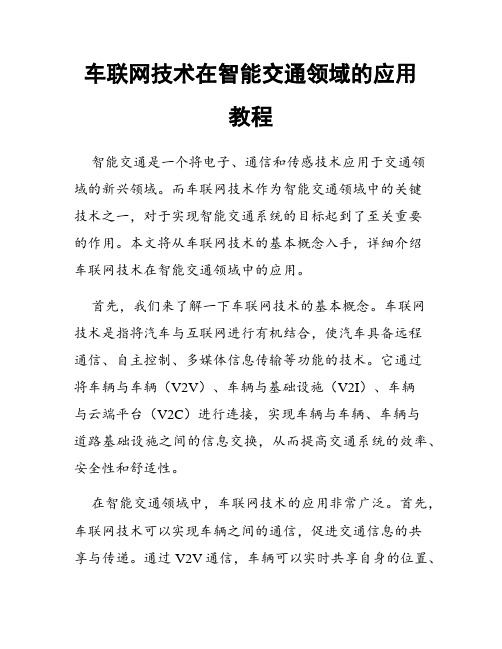 车联网技术在智能交通领域的应用教程