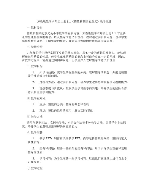 沪教版数学六年级上册1.1《整数和整除的意义》教学设计