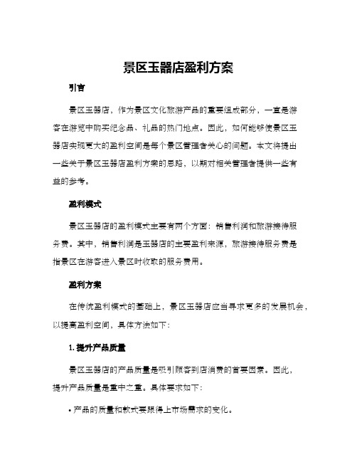 景区玉器店盈利方案