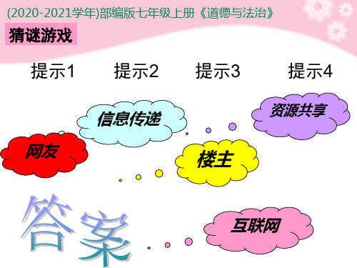 七年级上册道德与法治 第五课网上交往时空 ppt课件