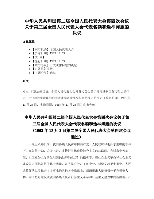 中华人民共和国第二届全国人民代表大会第四次会议关于第三届全国人民代表大会代表名额和选举问题的决议