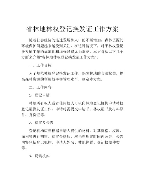 省林地林权登记换发证工作方案