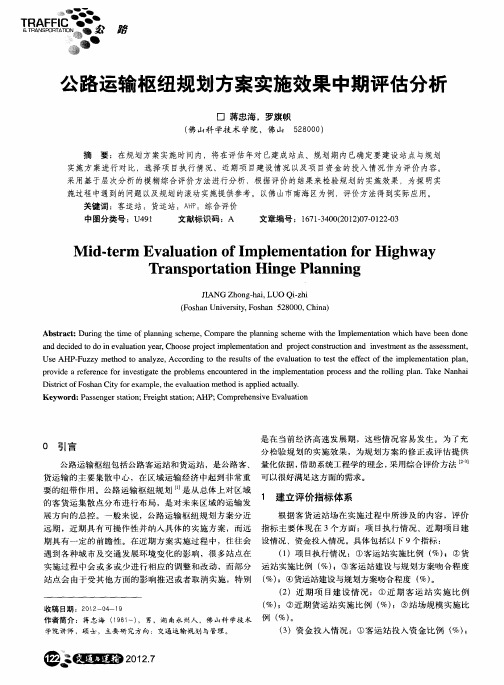 公路运输枢纽规划方案实施效果中期评估分析