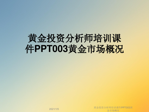 黄金投资分析师培训课件PPT003黄金市场概况