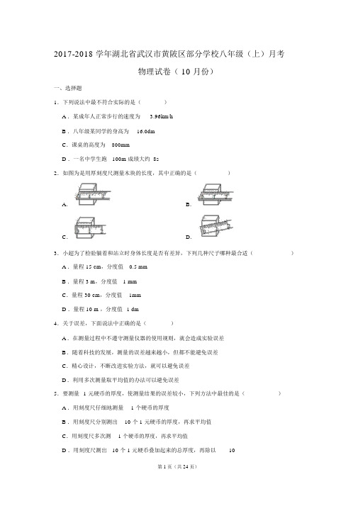 2017-2018学年湖北省武汉市黄陂区部分学校八年级(上)月考物理试卷(10月份)