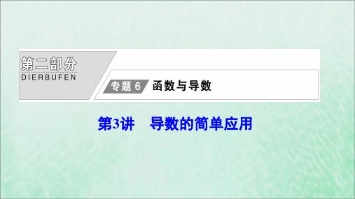 2020版高考数学大二轮复习第二部分专题6函数与导数第3讲导数的简单应用课件文
