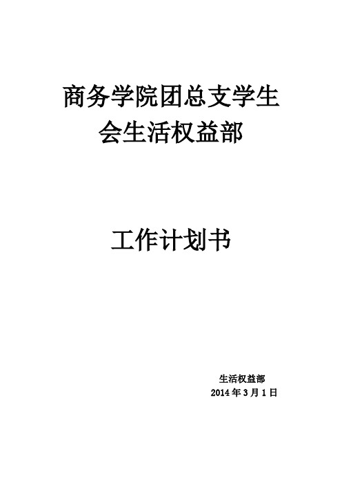 2014年生活部工作计划