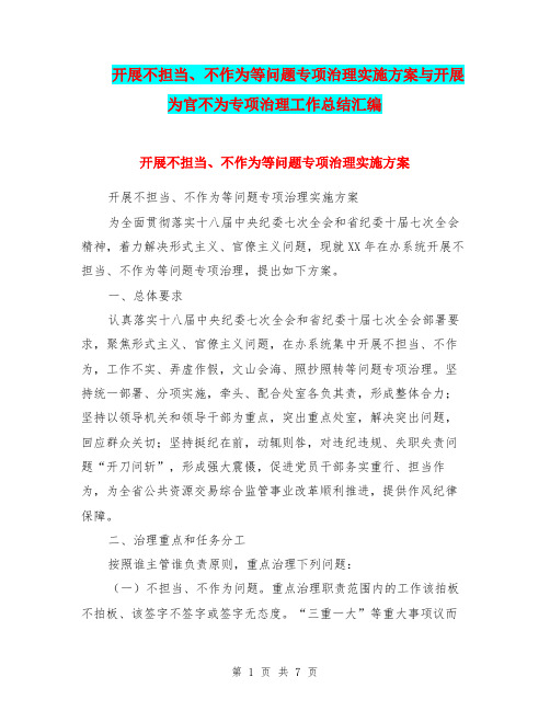 开展不担当、不作为等问题专项治理实施方案与开展为官不为专项治理工作总结汇编.doc