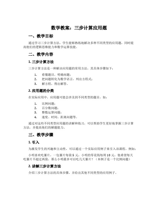 数学教案：三步计算应用题