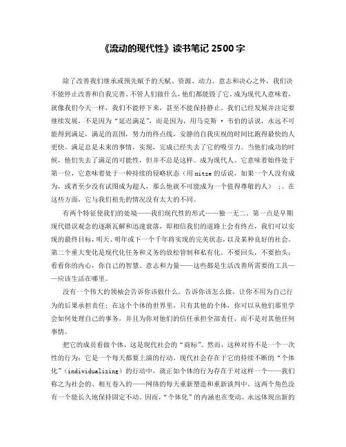 《流动的现代性》读书笔记2500字