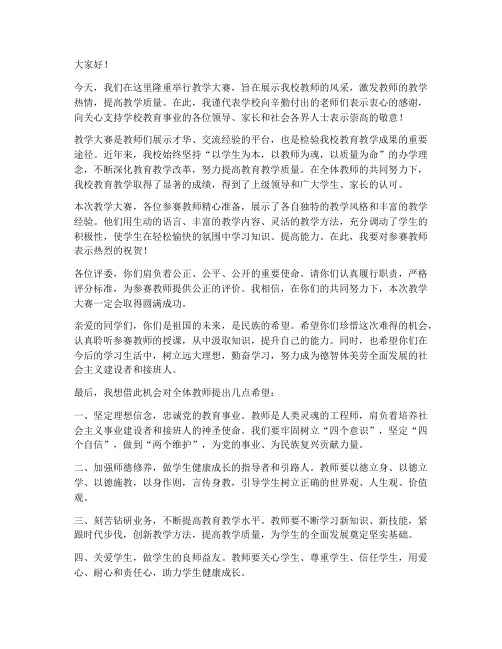 教学大赛上校长发言稿范文