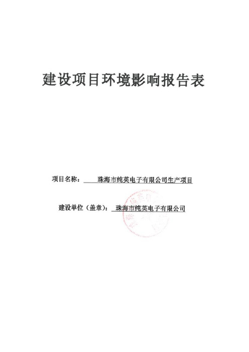 珠海市纯英电子有限公司生产项目环境影响报告表