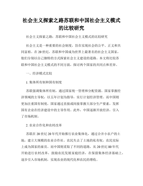 社会主义探索之路苏联和中国社会主义模式的比较研究