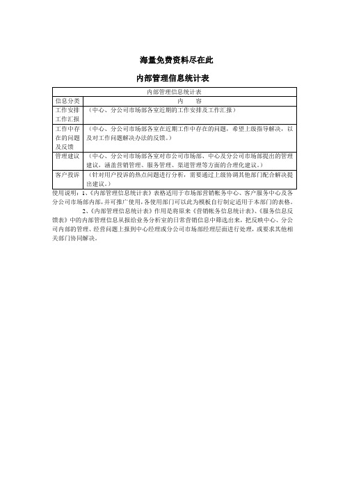 内部管理信息统计表