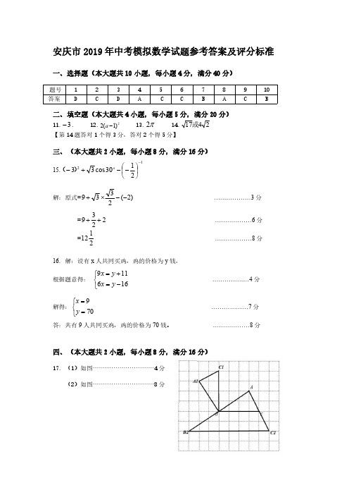 安庆市2019年中考模拟数学参考答案及评分标准(1)