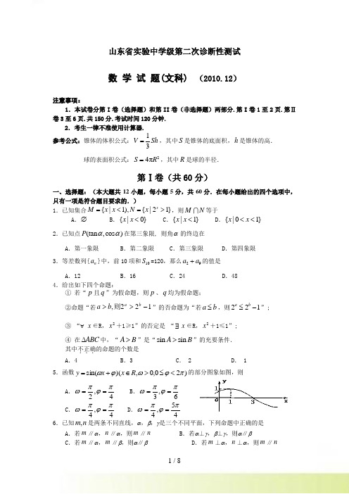 山东省实验中学高三上学期第二次诊断性测试（数学文）