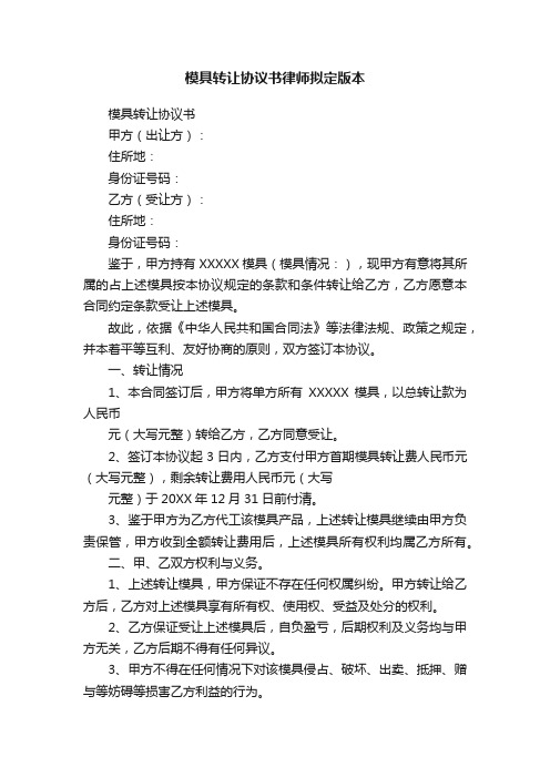 模具转让协议书律师拟定版本