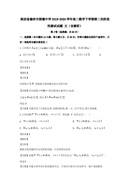 陕西省榆林市绥德中学2019_2020学年高二数学下学期第二次阶段性测试试题文含解析