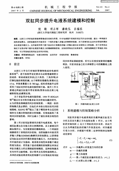 双缸同步提升电液系统建模和控制