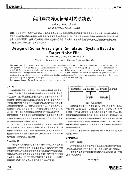 实用声纳阵元信号测试系统设计