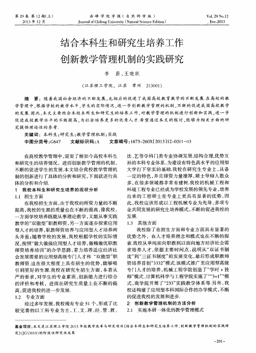 结合本科生和研究生培养工作创新教学管理机制的实践研究