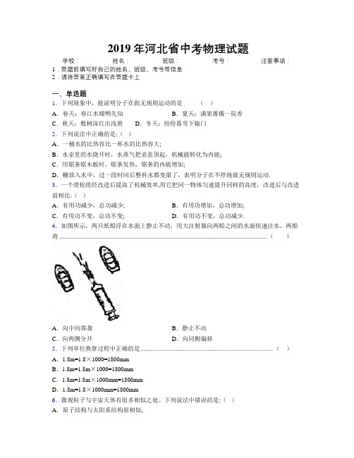 2019年河北省中考物理试题附解析