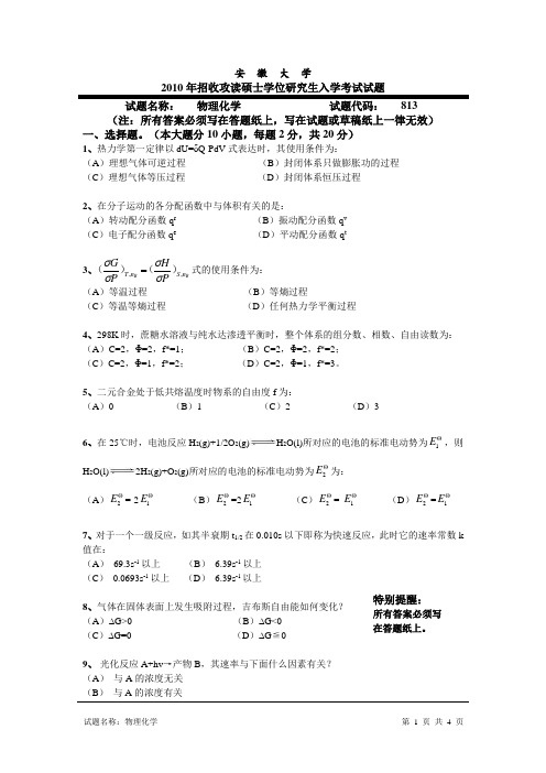 安徽大学物理化学2010年考研真题