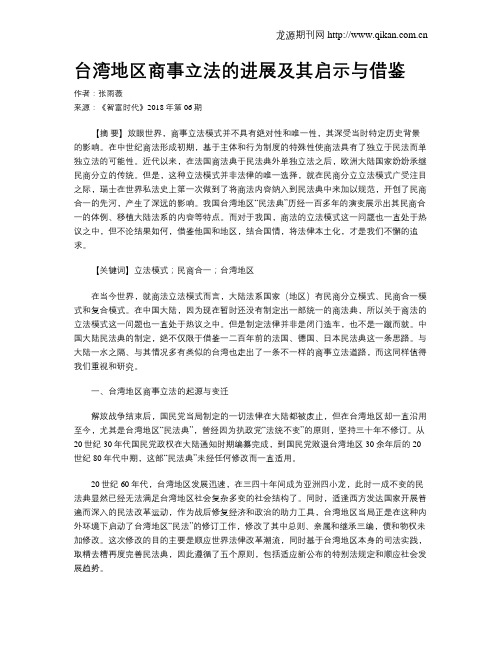 台湾地区商事立法的进展及其启示与借鉴