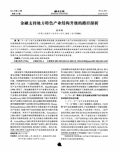 金融支持地方特色产业结构升级的路径探析