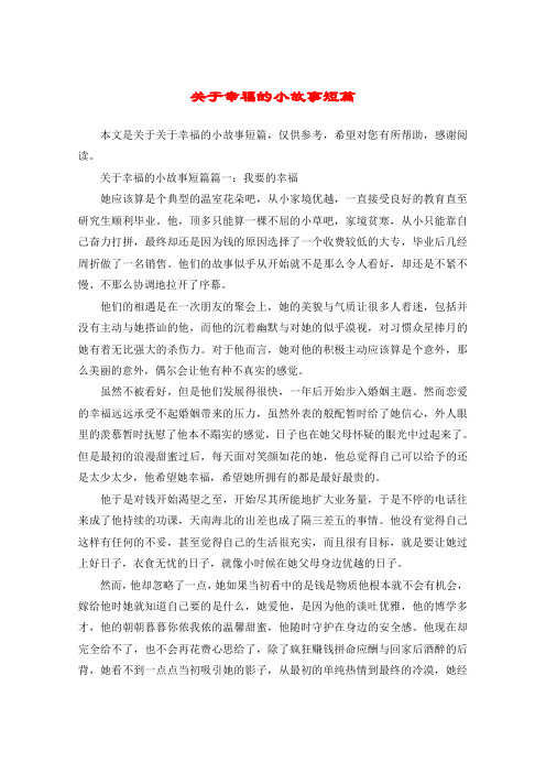 关于幸福的小故事短篇