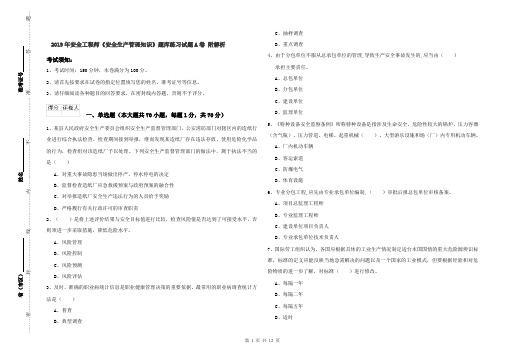 2019年安全工程师《安全生产管理知识》题库练习试题A卷 附解析