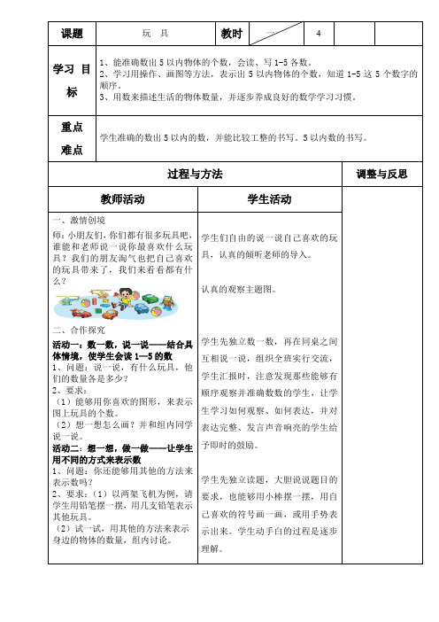 北师大2011版数学一年级上《一 生活中的数 玩具》教学设计_1