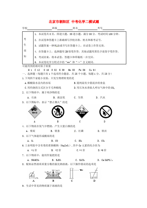 北京市朝阳区中考化学二模试题