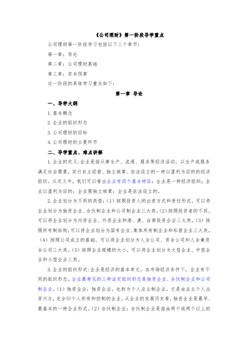 《公司理财》第一阶段导学重点