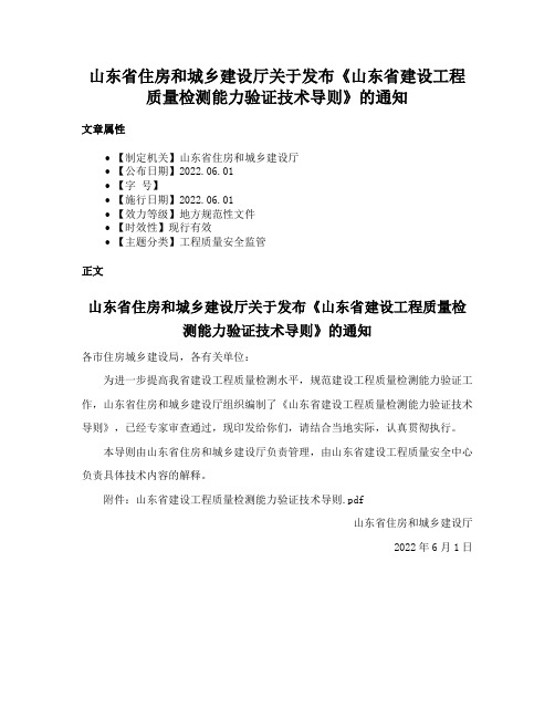 山东省住房和城乡建设厅关于发布《山东省建设工程质量检测能力验证技术导则》的通知