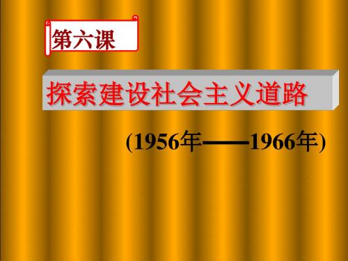 八下册历史课件__第6课探索建设社会主义的道路